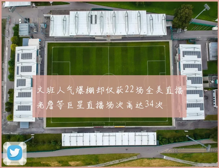 文班人气爆棚却仅获22场全美直播老詹等巨星直播场次高达34次