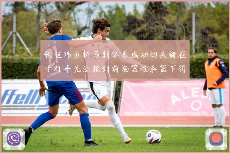 张佳玮分析马刺体系成功的关键在于对手无法抢到前场篮板和篮下得分困难
