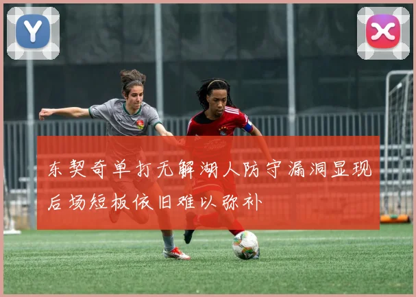 东契奇单打无解湖人防守漏洞显现后场短板依旧难以弥补