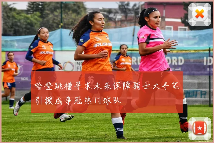 哈登跳槽寻求未来保障骑士大手笔引援成争冠热门球队