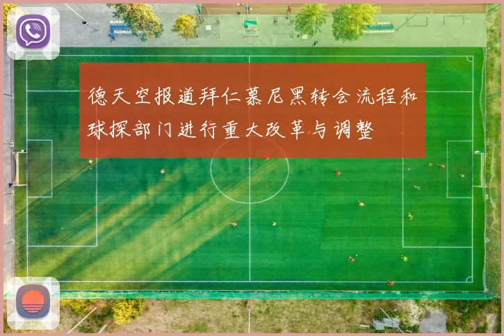 德天空报道拜仁慕尼黑转会流程和球探部门进行重大改革与调整