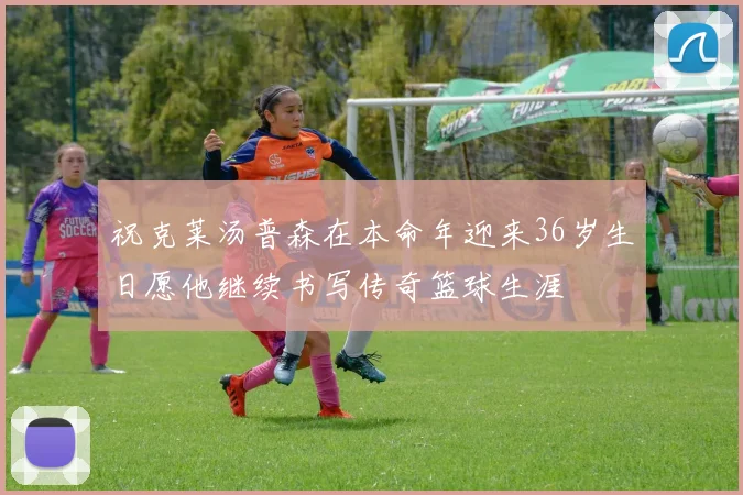 祝克莱汤普森在本命年迎来36岁生日愿他继续书写传奇篮球生涯