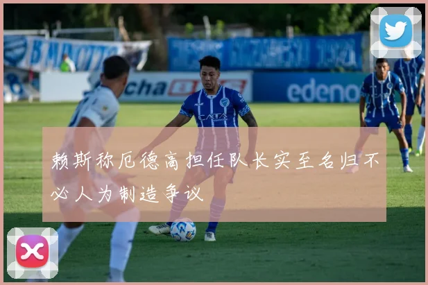 赖斯称厄德高担任队长实至名归不必人为制造争议