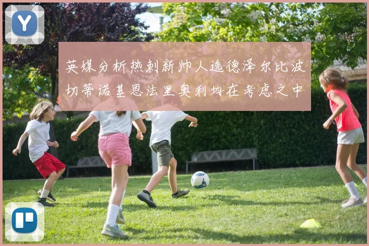 英媒分析热刺新帅人选德泽尔比波切蒂诺基恩法里奥利均在考虑之中