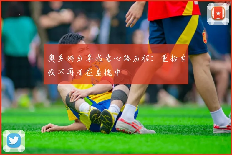 奥多姆分享戒毒心路历程：重拾自我不再活在羞愧中