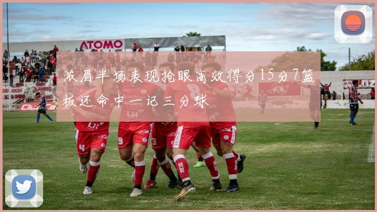 浓眉半场表现抢眼高效得分15分7篮板还命中一记三分球